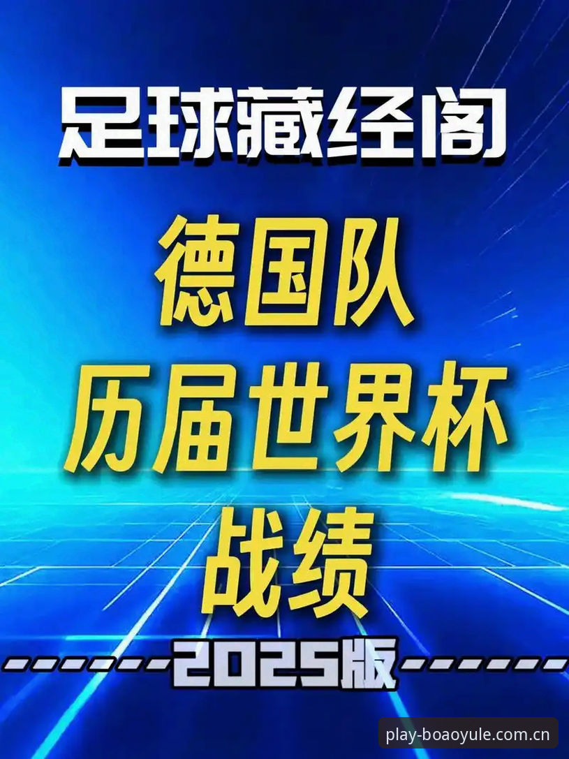 博澳娱乐入口 资深用户分享:德国队世界杯大名单深度解析与观赛实战经验