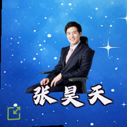 张昊天